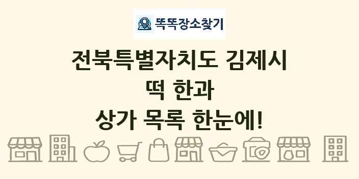 전북특별자치도 김제시 떡 한과 상가 목록 및 정보
