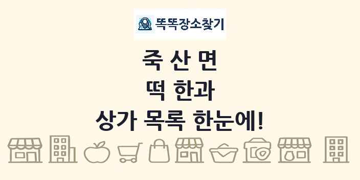 죽산면 떡 한과 상가 목록 및 정보