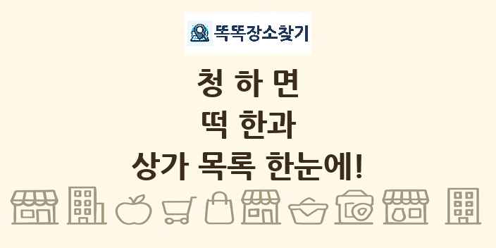 청하면 떡 한과 상가 목록 및 정보
