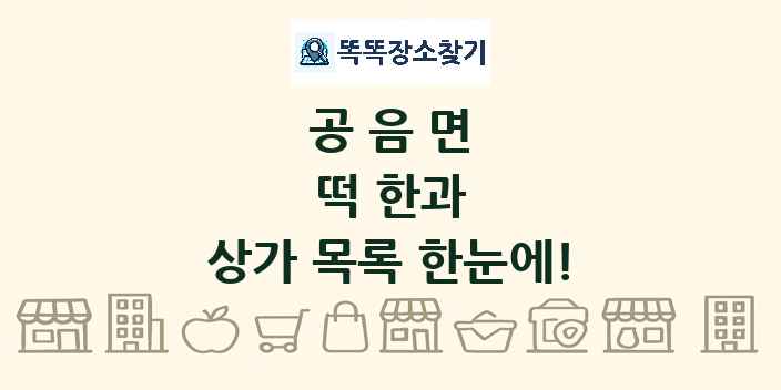 공음면 떡 한과 상가 목록 및 정보
