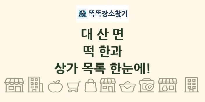 대산면 떡 한과 상가 목록 및 정보