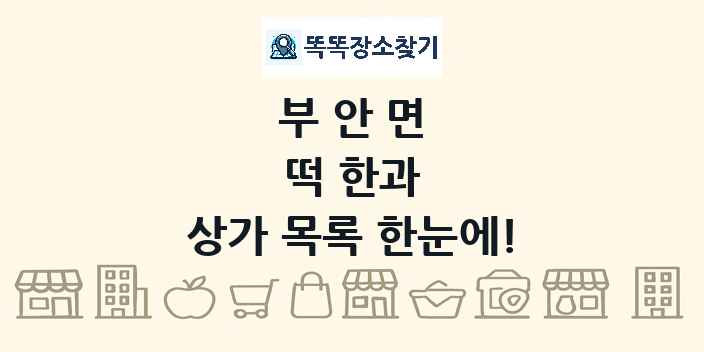 부안면 떡 한과 상가 목록 및 정보
