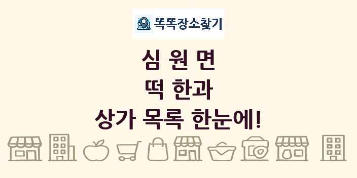 심원면 떡 한과 상가 목록 및 정보