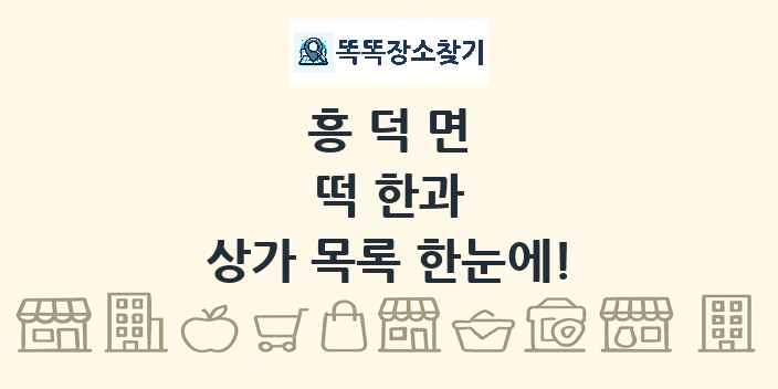 흥덕면 떡 한과 상가 목록 및 정보