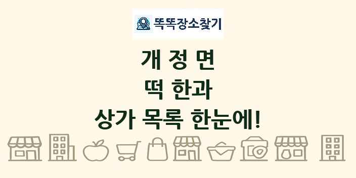 개정면 떡 한과 상가 목록 및 정보