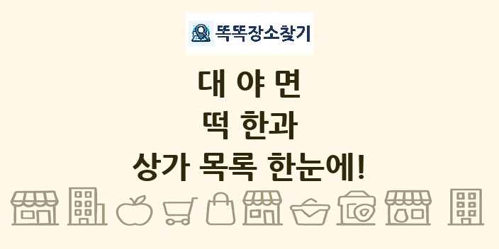 대야면 떡 한과 상가 목록 및 정보