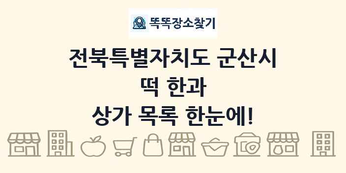 전북특별자치도 군산시 떡 한과 상가 목록 및 정보
