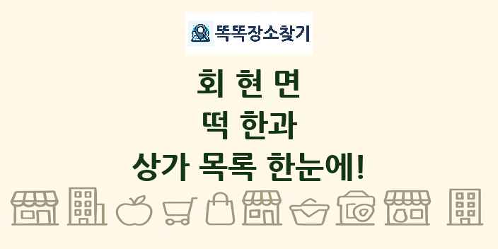 회현면 떡 한과 상가 목록 및 정보