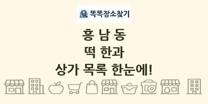 흥남동 떡 한과 상가 목록 및 정보
