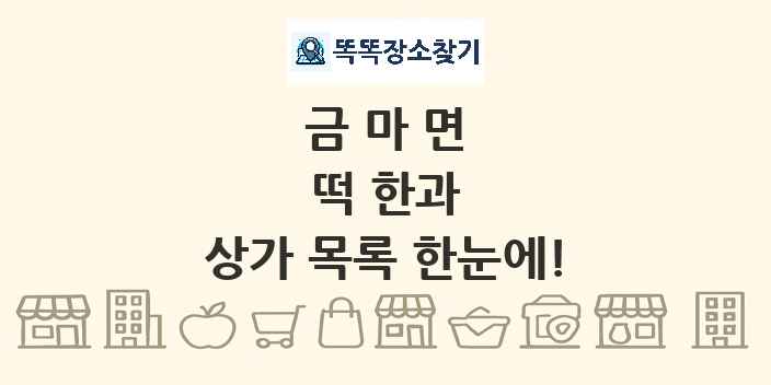 금마면 떡 한과 상가 목록 및 정보