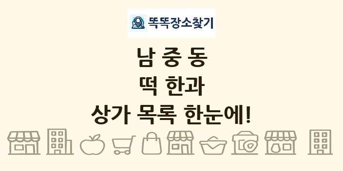 남중동 떡 한과 상가 목록 및 정보