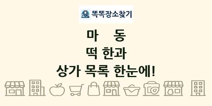 마동 떡 한과 상가 목록 및 정보