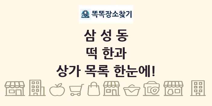 삼성동 떡 한과 상가 목록 및 정보