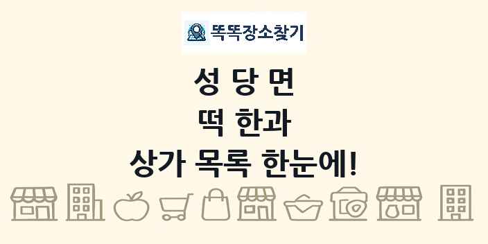 성당면 떡 한과 상가 목록 및 정보