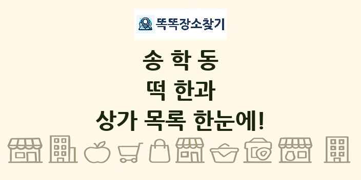 송학동 떡 한과 상가 목록 및 정보