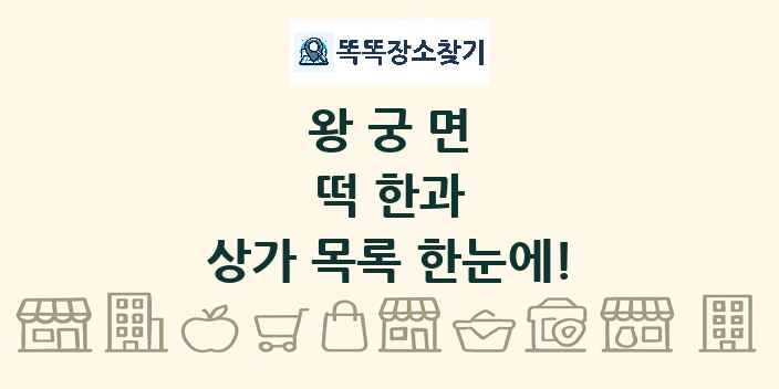 왕궁면 떡 한과 상가 목록 및 정보