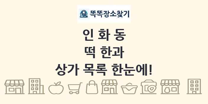 인화동 떡 한과 상가 목록 및 정보
