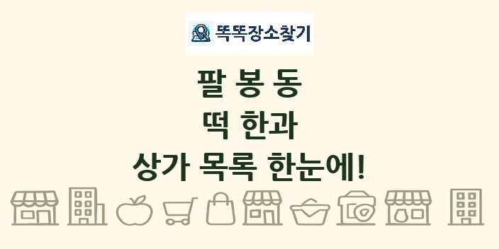 팔봉동 떡 한과 상가 목록 및 정보