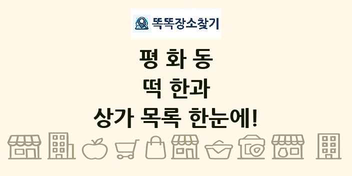 평화동 떡 한과 상가 목록 및 정보
