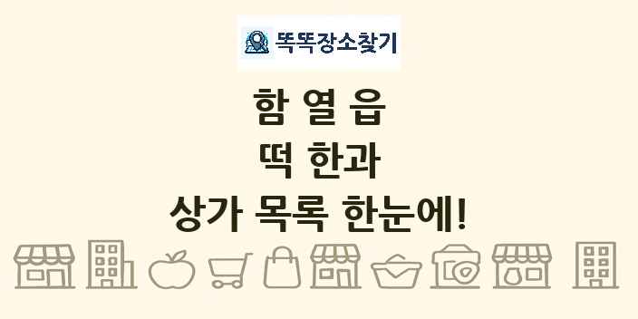함열읍 떡 한과 상가 목록 및 정보