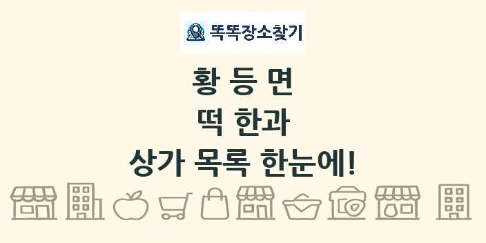 황등면 떡 한과 상가 목록 및 정보