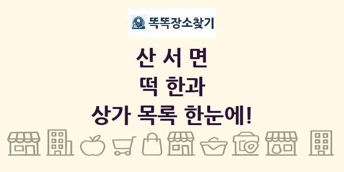 산서면 떡 한과 상가 목록 및 정보
