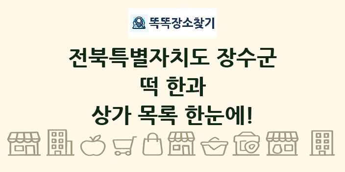 전북특별자치도 장수군 떡 한과 상가 목록 및 정보