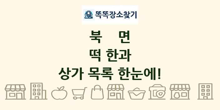 북면 떡 한과 상가 목록 및 정보