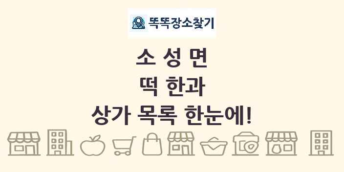 소성면 떡 한과 상가 목록 및 정보