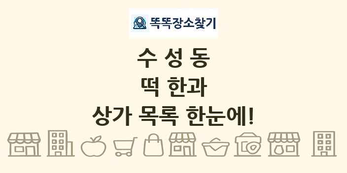 수성동 떡 한과 상가 목록 및 정보