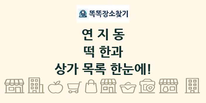 연지동 떡 한과 상가 목록 및 정보
