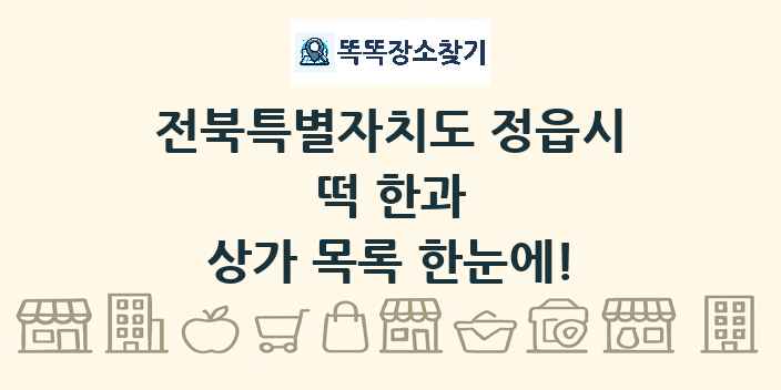 전북특별자치도 정읍시 떡 한과 상가 목록 및 정보