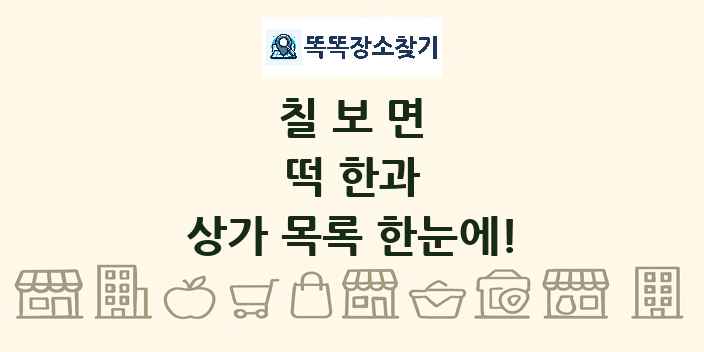 칠보면 떡 한과 상가 목록 및 정보