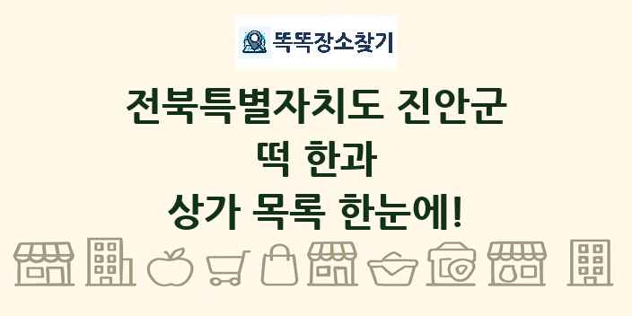 전북특별자치도 진안군 떡 한과 상가 목록 및 정보