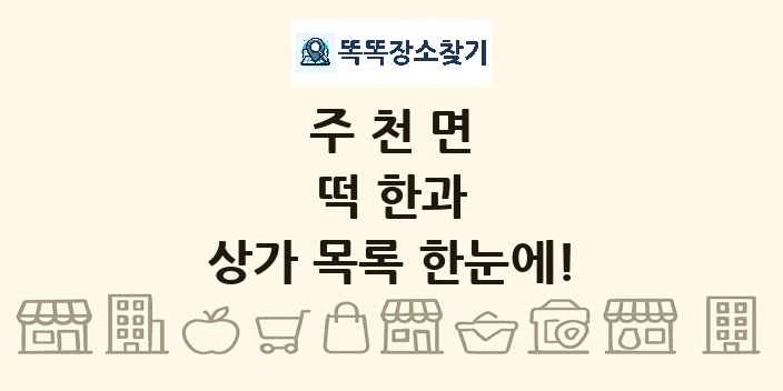 주천면 떡 한과 상가 목록 및 정보