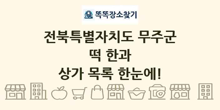 전북특별자치도 무주군 떡 한과 상가 목록 및 정보