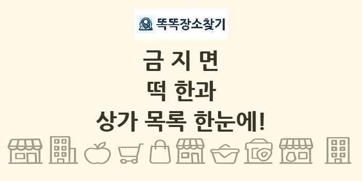 금지면 떡 한과 상가 목록 및 정보