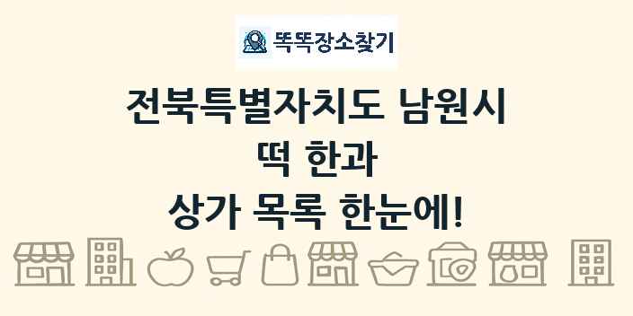 전북특별자치도 남원시 떡 한과 상가 목록 및 정보