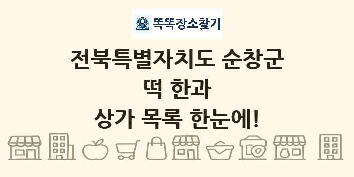 전북특별자치도 순창군 떡 한과 상가 목록 및 정보