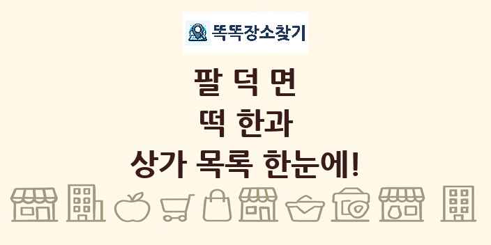 팔덕면 떡 한과 상가 목록 및 정보