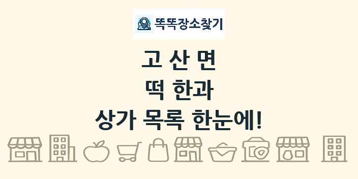 고산면 떡 한과 상가 목록 및 정보