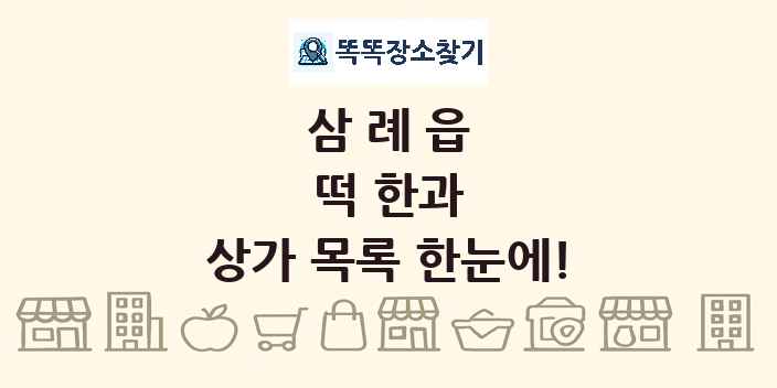 삼례읍 떡 한과 상가 목록 및 정보