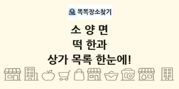 소양면 떡 한과 상가 목록 및 정보