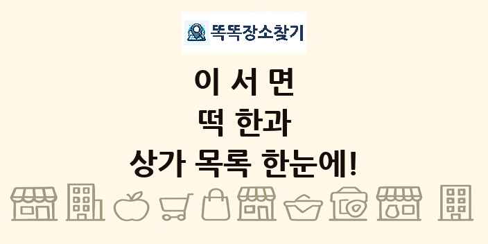이서면 떡 한과 상가 목록 및 정보