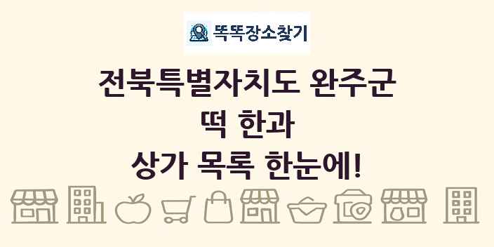 전북특별자치도 완주군 떡 한과 상가 목록 및 정보