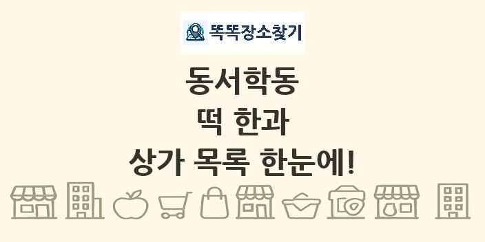 동서학동 떡 한과 상가 목록 및 정보