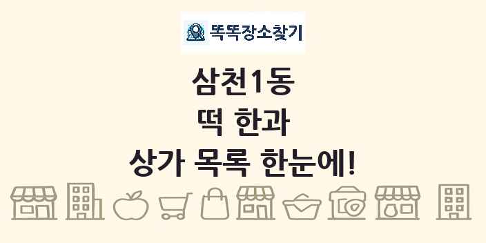 삼천1동 떡 한과 상가 목록 및 정보