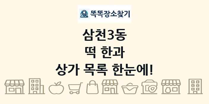 삼천3동 떡 한과 상가 목록 및 정보