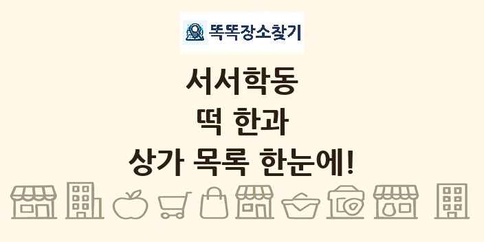 서서학동 떡 한과 상가 목록 및 정보