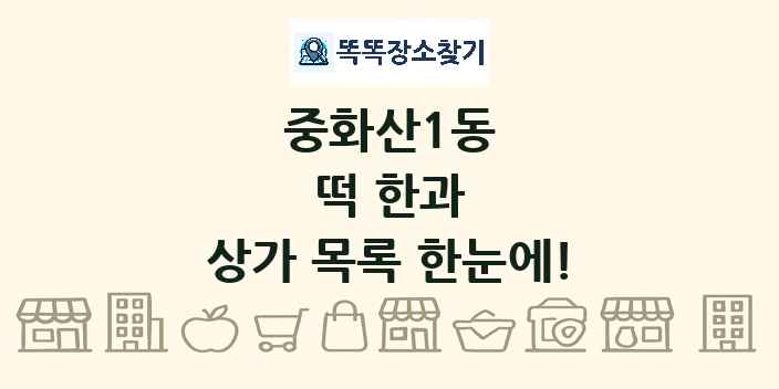 중화산1동 떡 한과 상가 목록 및 정보